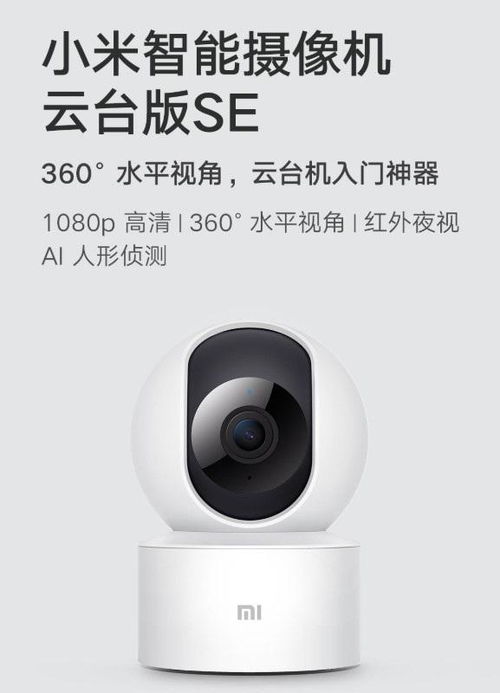 小米推出入門級(jí)智能攝像機(jī)云臺(tái)版SE 1080p高清，售價(jià)僅149元